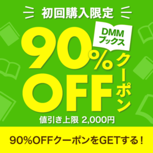 DMMブックスの90％クーポンを説明した画像です。