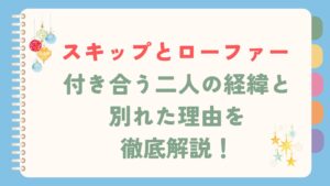 スキップとローファーのブログ記事のタイトルが書かれている画像です。