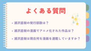 浦沢直樹に関するよくある質問が3つ挙げられています。