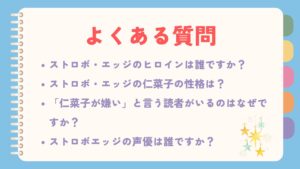 ストロボ・エッジに関するよくある質問を表記しています。