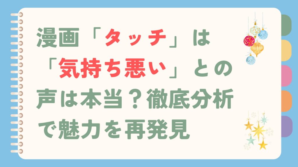 漫画「タッチ」は「気持ち悪い」との声は本当？徹底分析で魅力を再発見