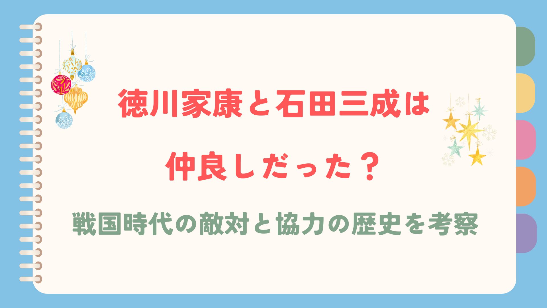 「徳川家康と石田三成は仲良しだった？戦国時代の敵対と協力の歴史を考察 」のタイトルが書かれた画像です。