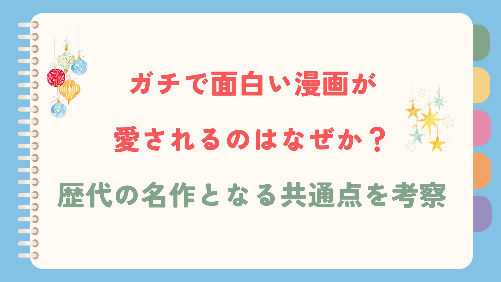 「ガチで面白い漫画が愛されるのはなぜか？歴代の名作となる共通点を考察」というブログタイトルが書かれています。