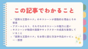 星降る王国のニナのブログ記事でわかることが箇条書きされています。