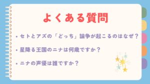 星降る王国のニナでよくある質問項目をまとめています。